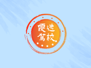前成驾校